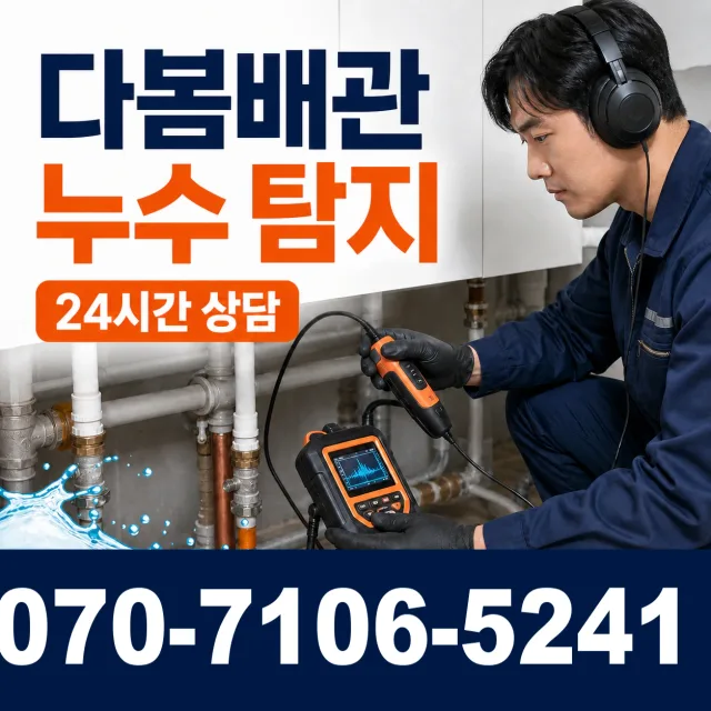 전북 부안군 줄포면 원신아랫길 누수탐지 상담 이미지 5